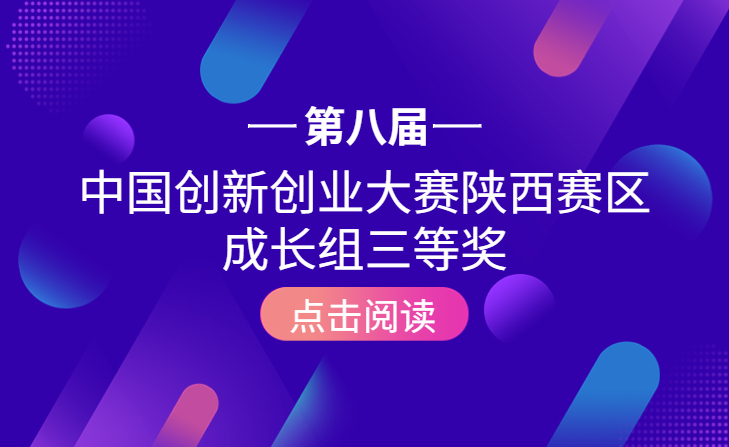 喜报丨可视可觉荣获第八届中国创新创业大赛陕西赛区成长组三等奖