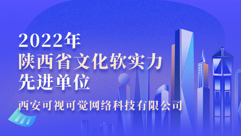 可视可觉荣获“2022年陕西省文化软实力先进单位”